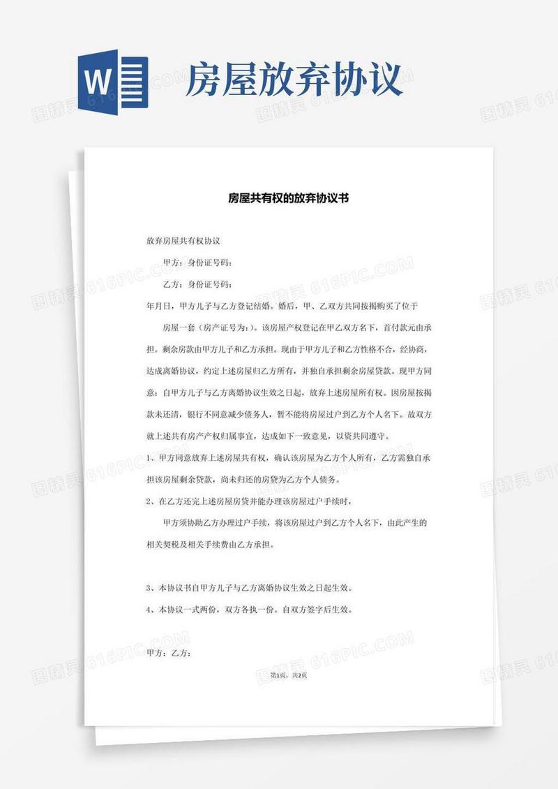 简易版房屋共有权的放弃协议书(通用版)