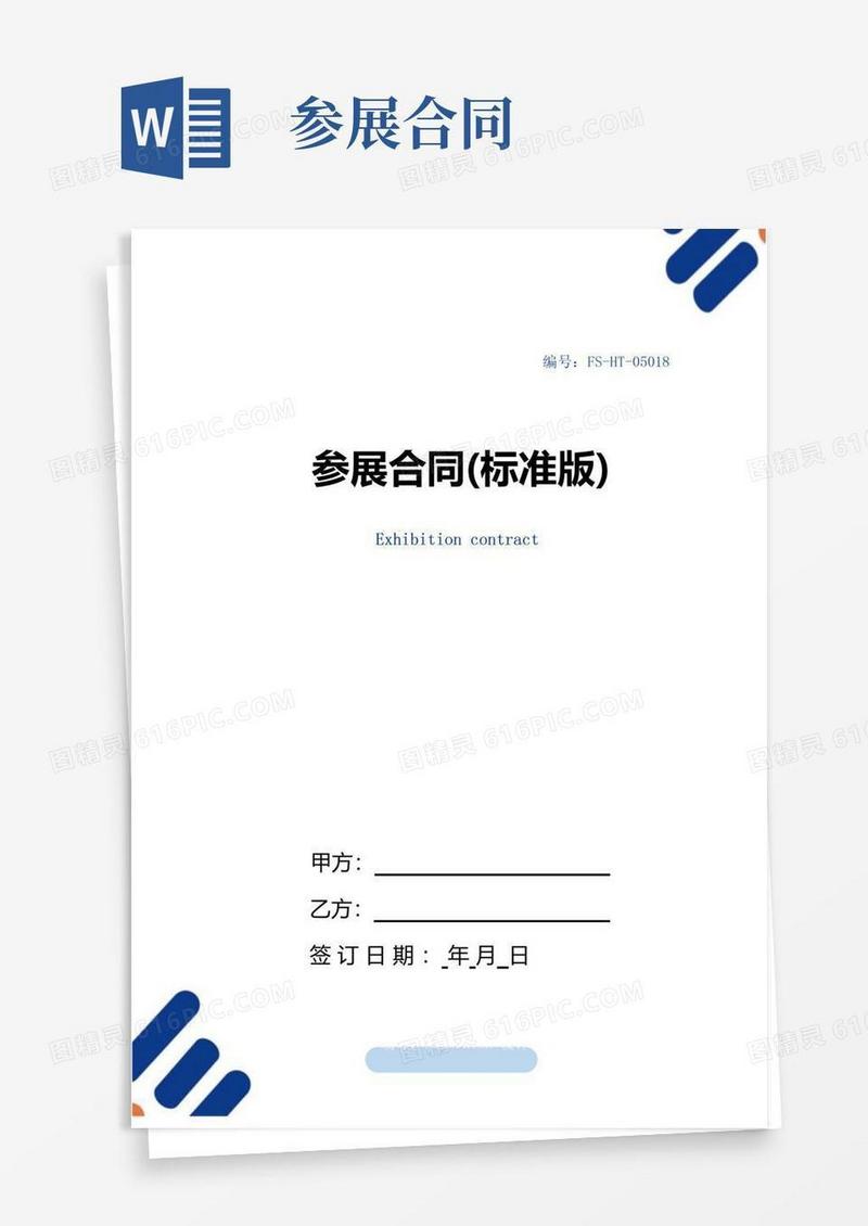 大气版参展合同范本(标准版)