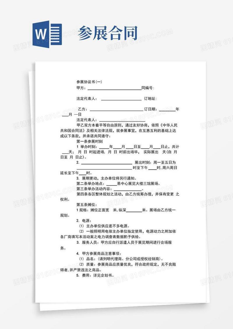 通用版参展协议书(一)