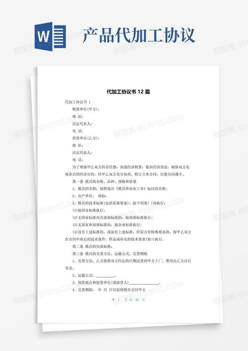 好用的代加工协议书12篇