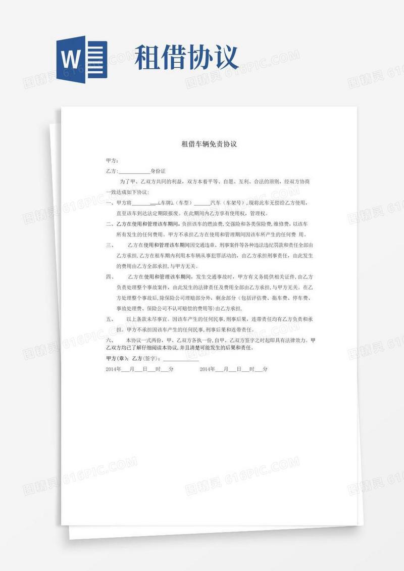 通用版租借车辆免责协议