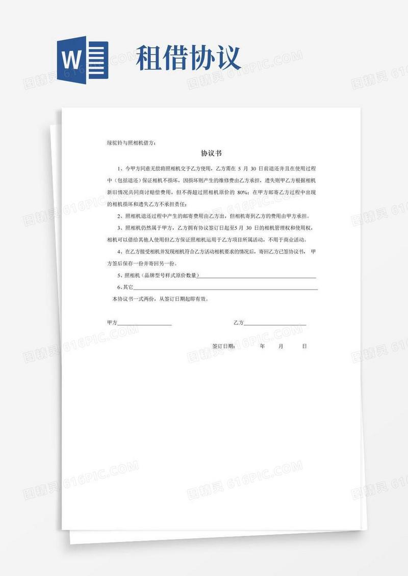 通用版租借协议书