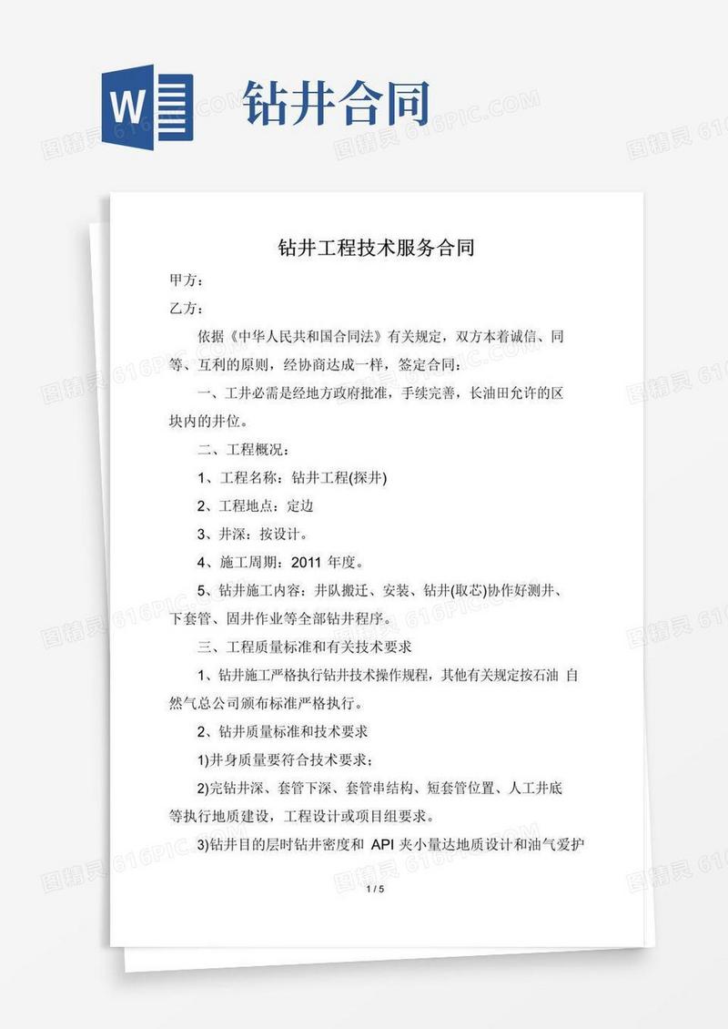 实用的钻井工程技术服务合同