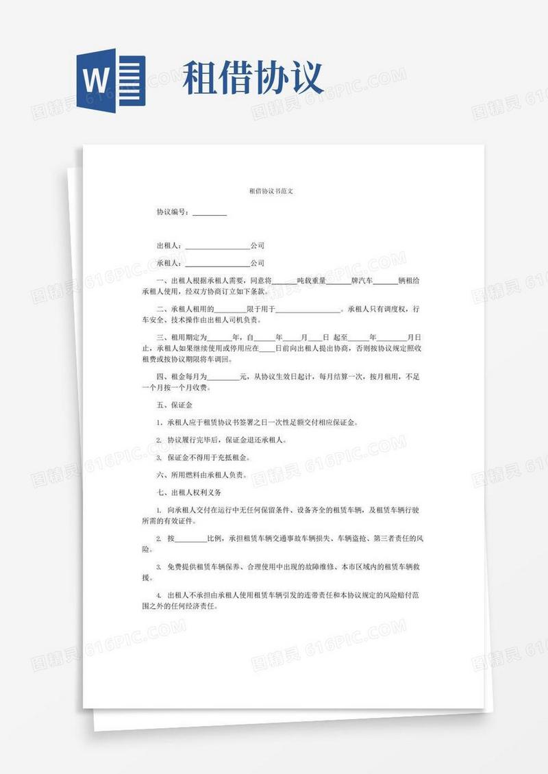 通用版租借协议书范文