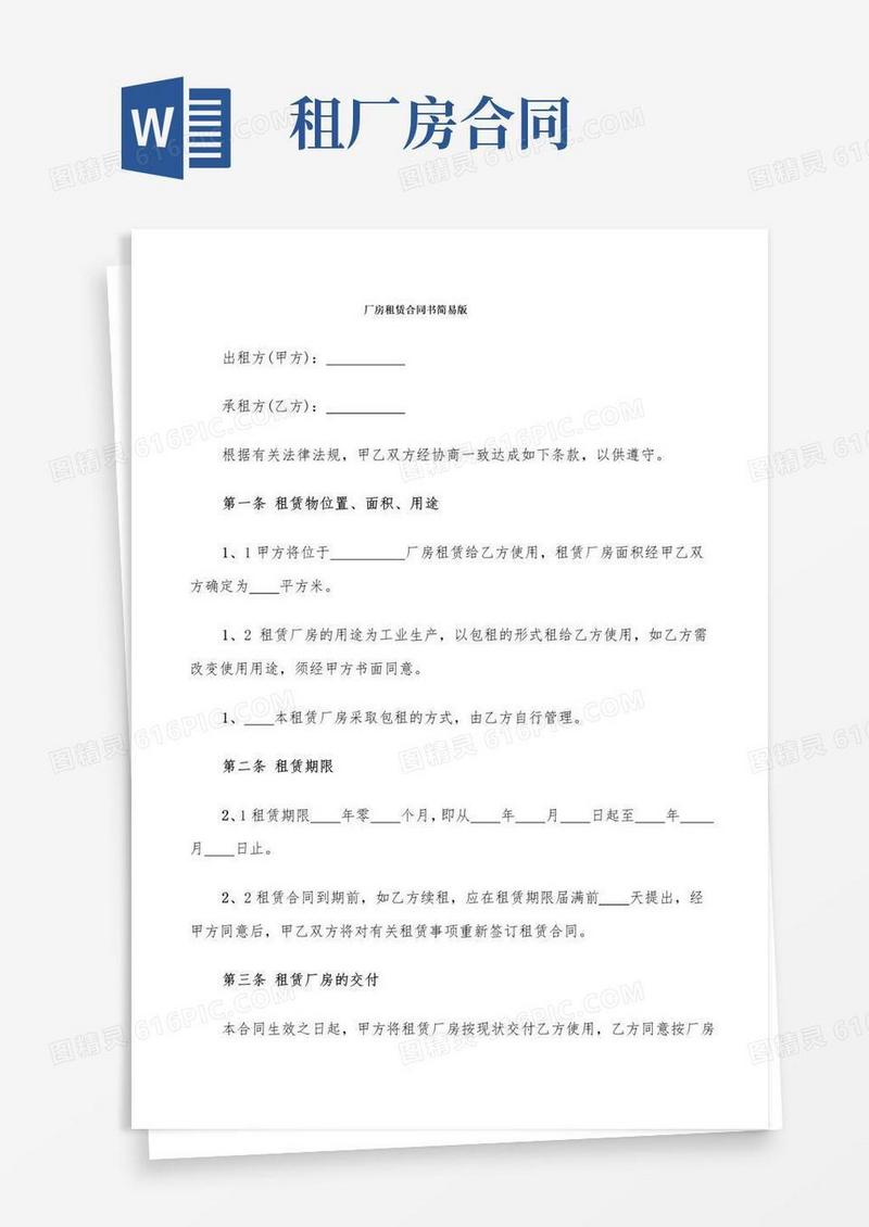 通用版厂房租赁合同书简易版(8篇)