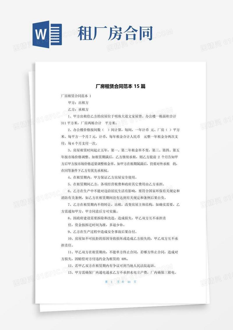 实用的厂房租赁合同范本15篇
