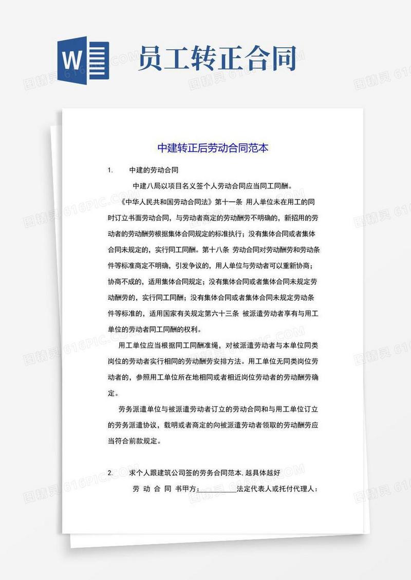 大气版中建转正后劳动合同范本