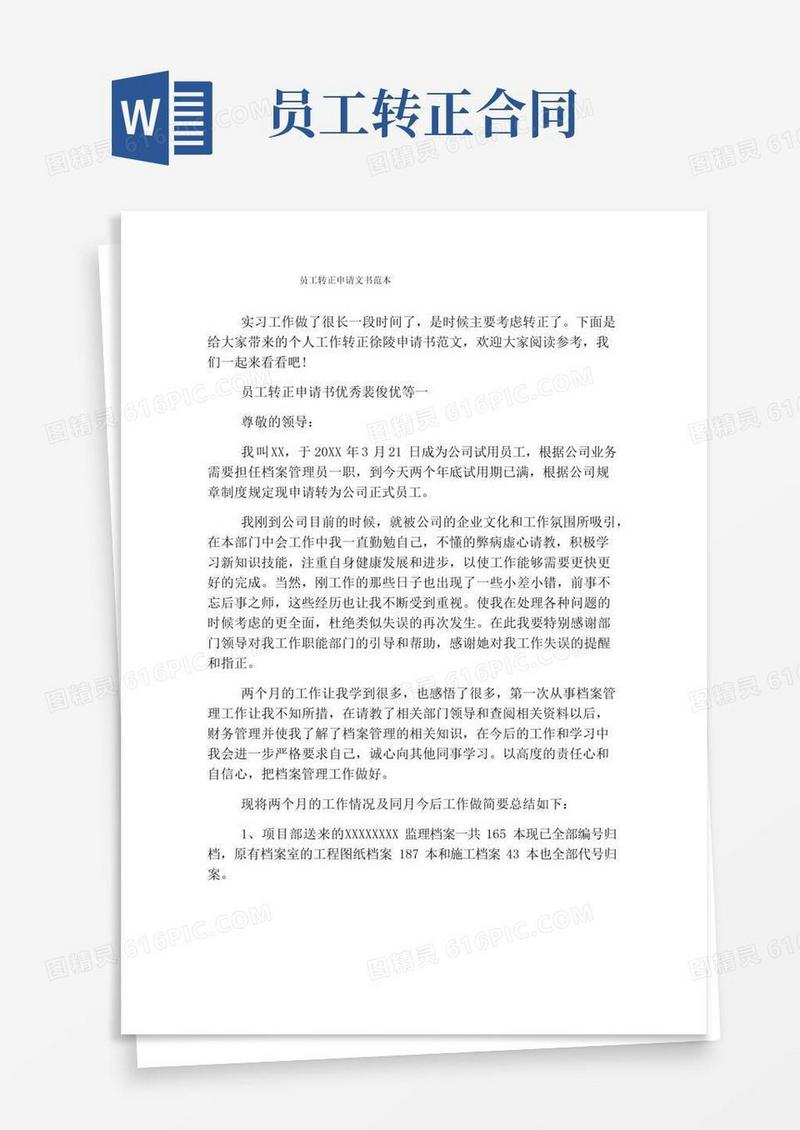 大气版员工转正申请文书范本