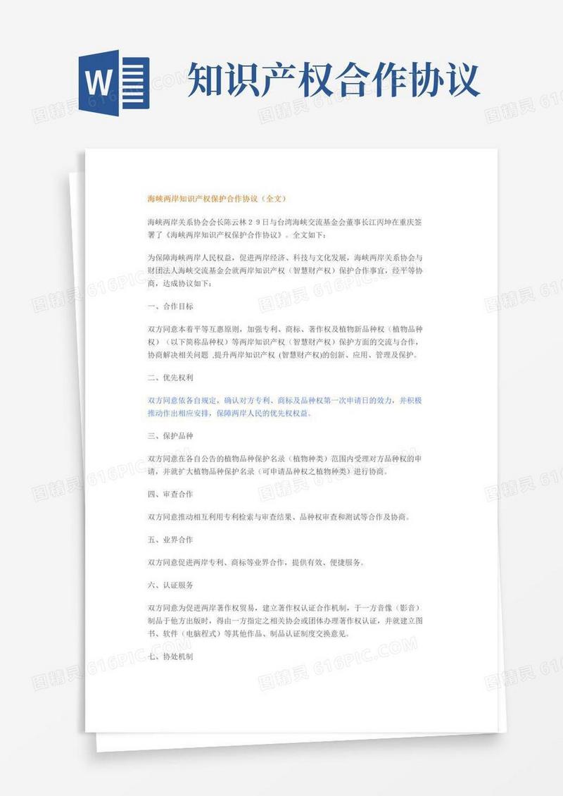 大气版海峡两岸知识产权保护合作协议(全文)