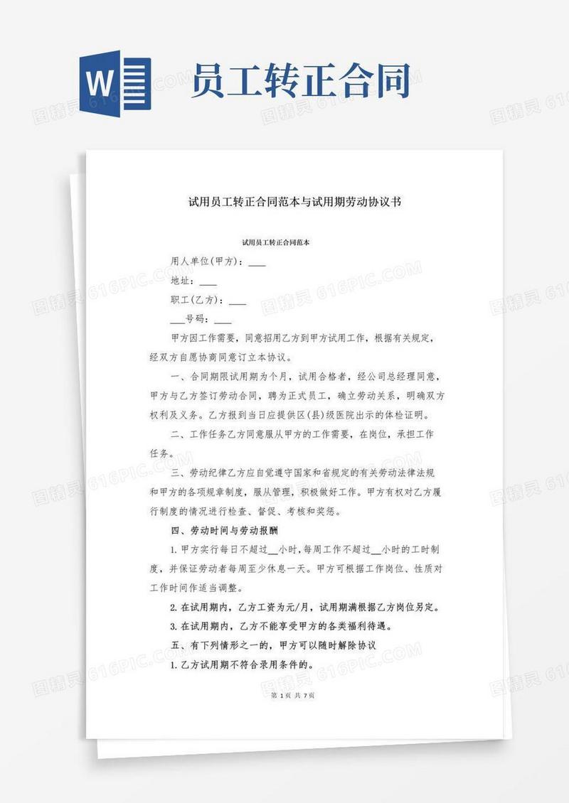 大气版试用员工转正合同范本与试用期劳动协议书