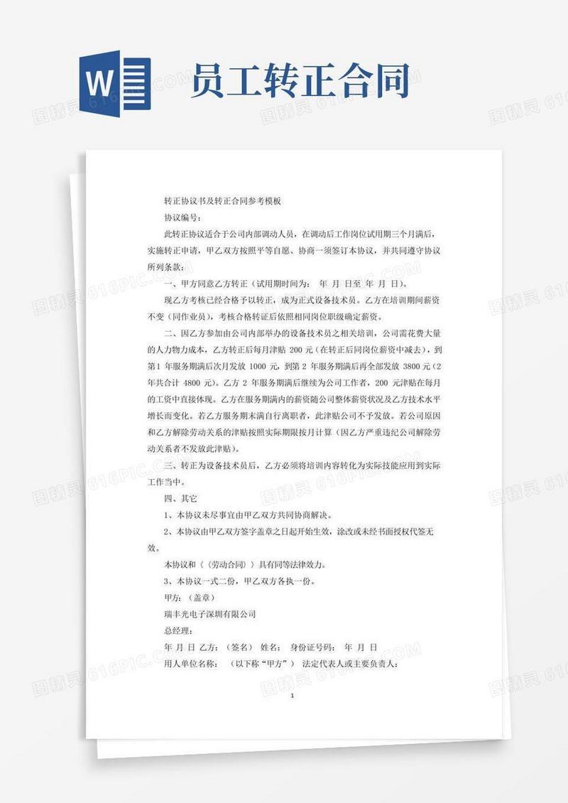通用版精选转正协议书及转正合同参考