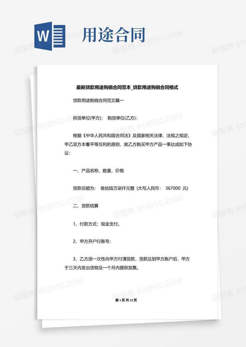 实用的最新贷款用途购销合同范本_贷款用途购销合同格式