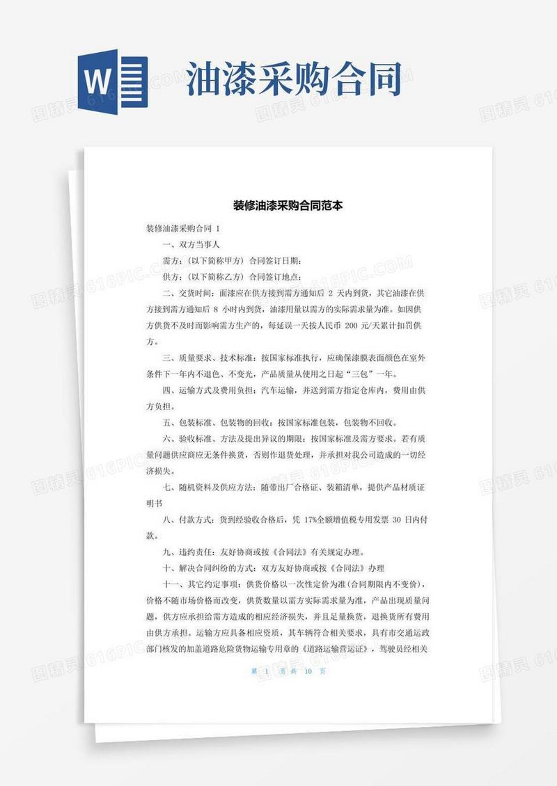 大气版装修油漆采购合同范本