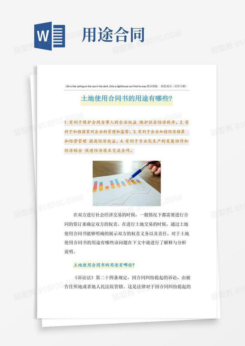 好用的土地使用合同书的用途有哪些-
