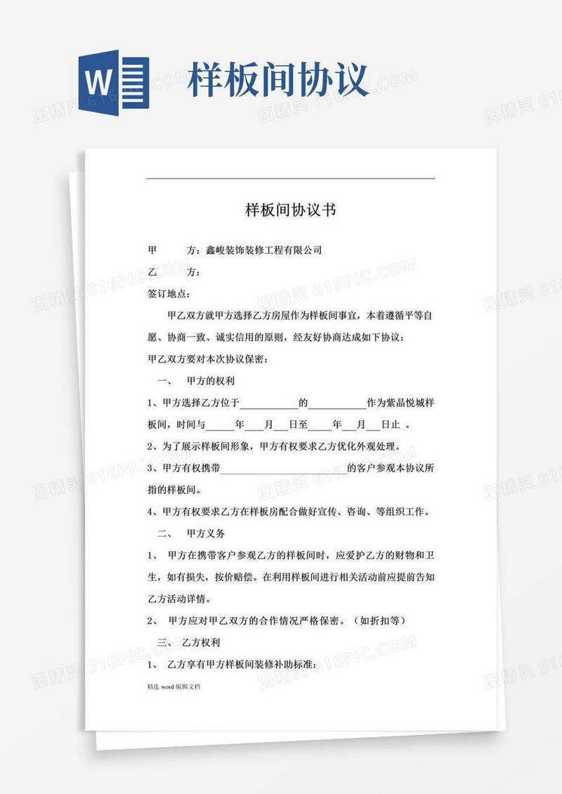 实用的样板间协议书完整版