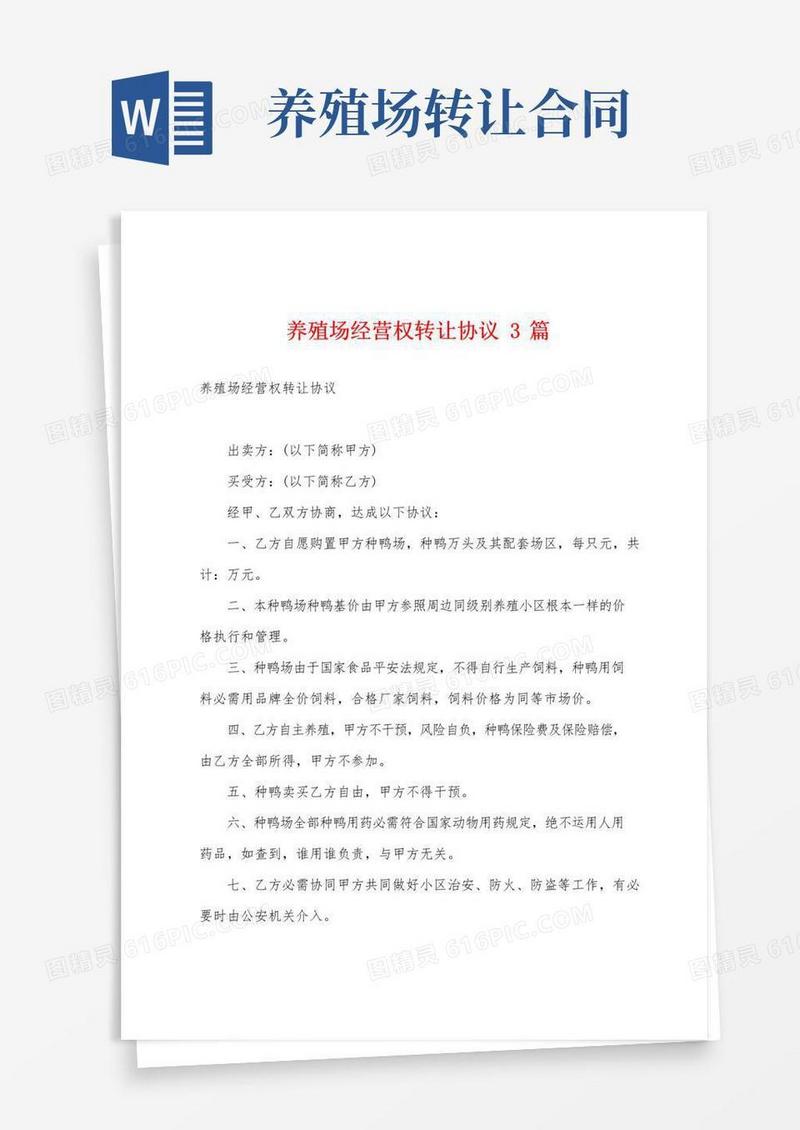 通用版养殖场经营权转让协议3篇
