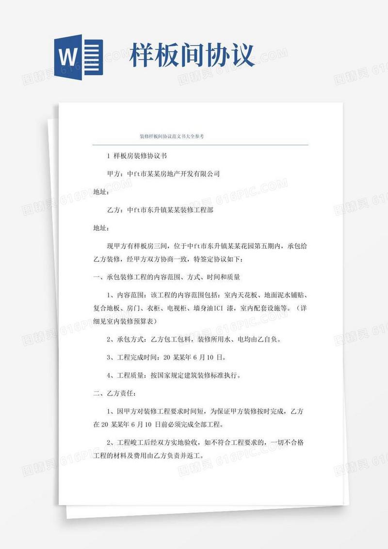 简易版装修样板间协议范文书大全参考