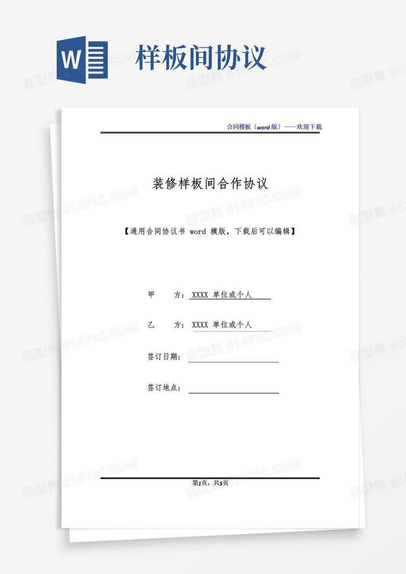 简易版装修样板间合作协议(标准版)