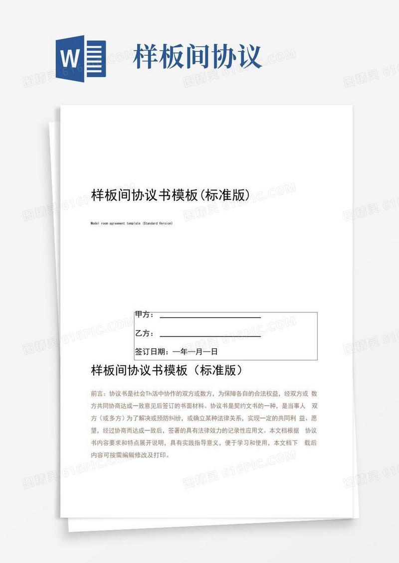 大气版样板间协议书模板