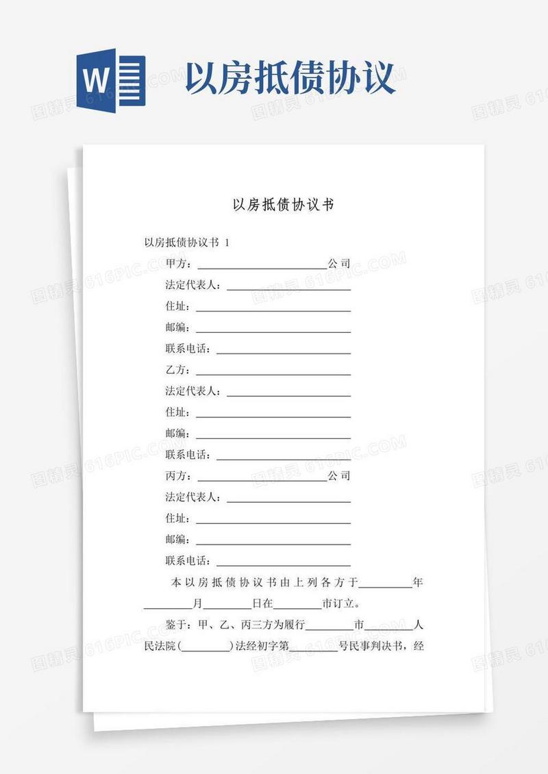 实用的以房抵债协议书