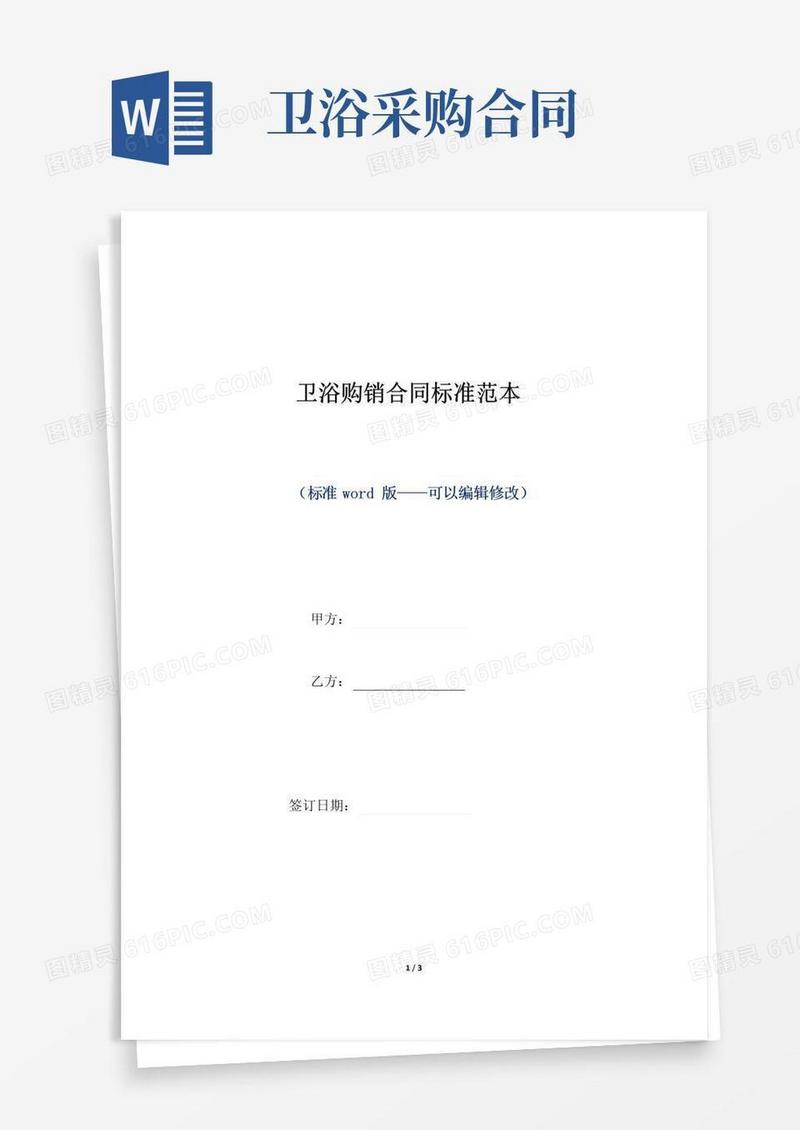 通用版卫浴购销合同标准范本(标准版)