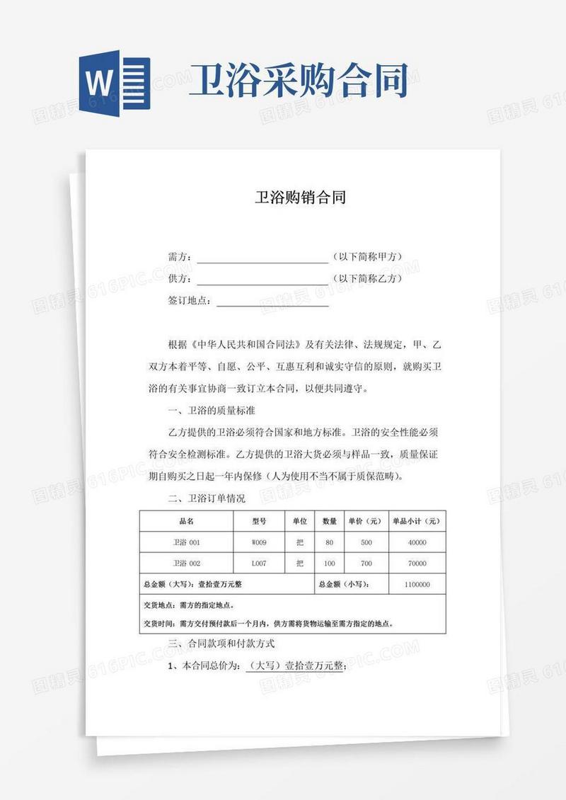 好用的卫浴购销合同