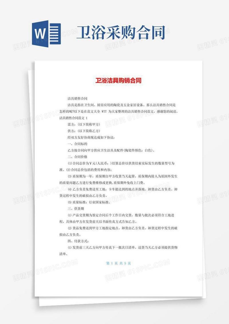 通用版卫浴洁具购销合同