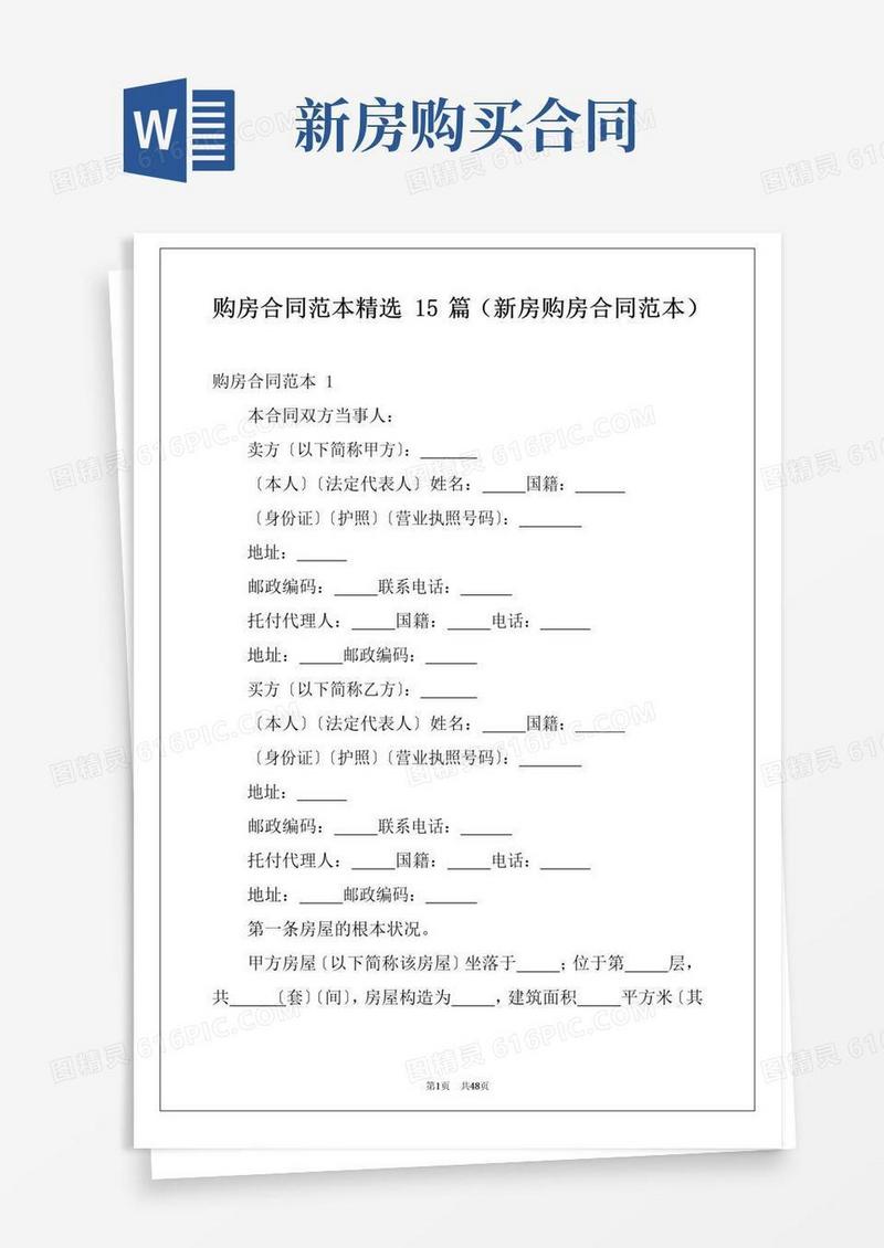 简易版购房合同范本精选15篇(新房购房合同范本)
