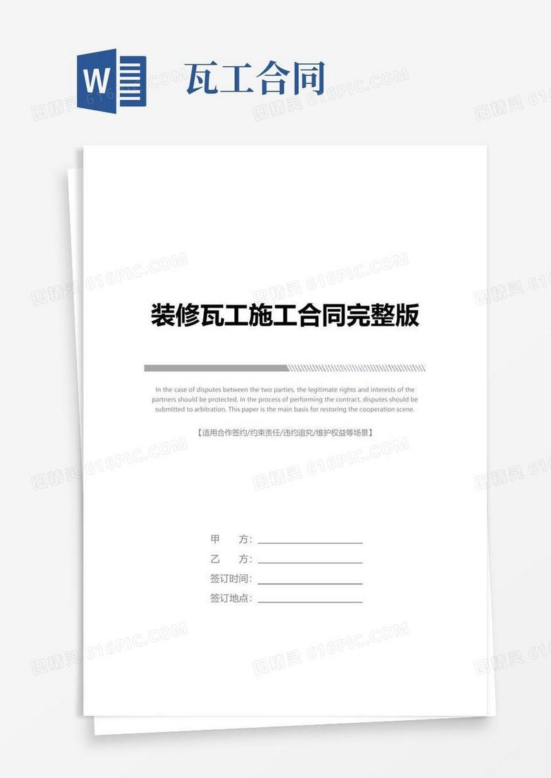 好用的装修瓦工施工合同完整版