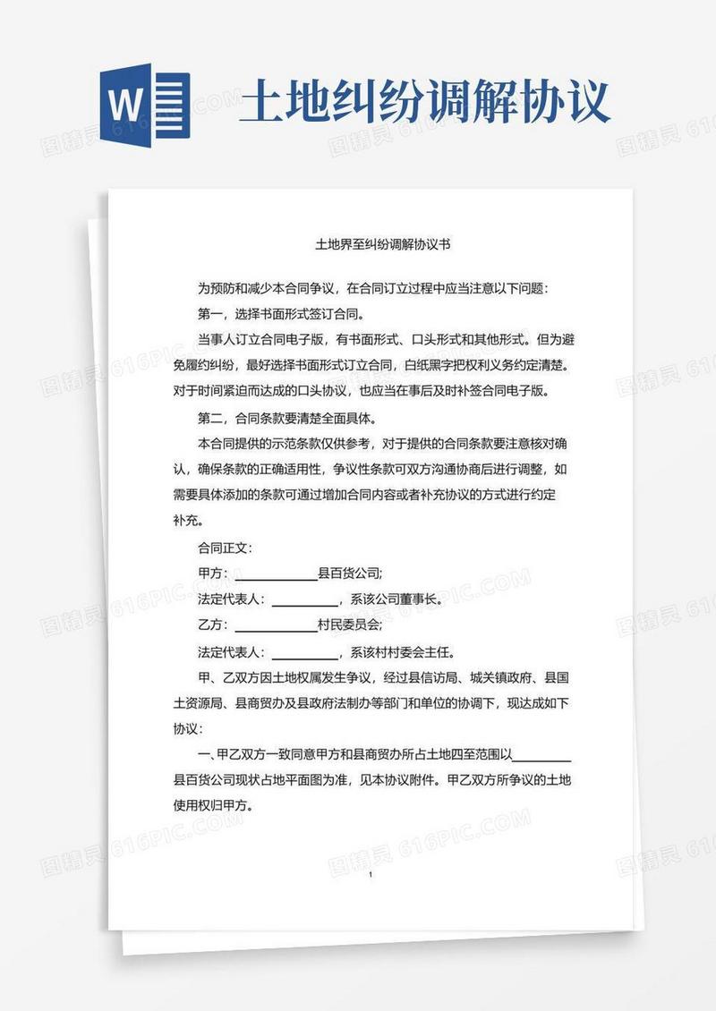好用的2022年土地界至纠纷调解协议书word版