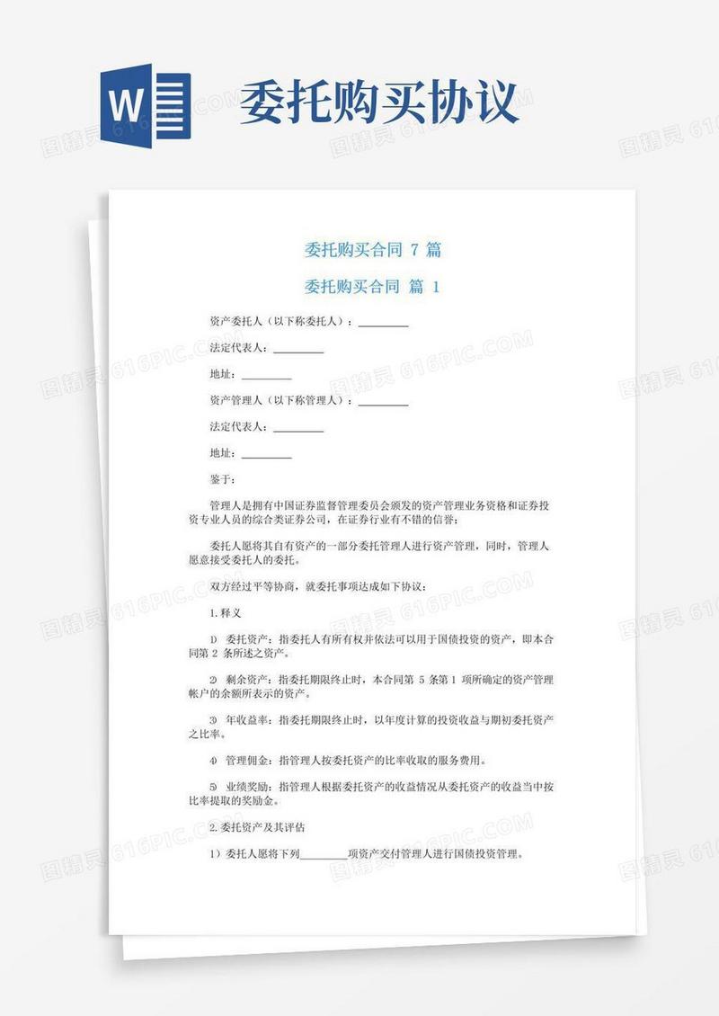 大气版委托购买合同7篇