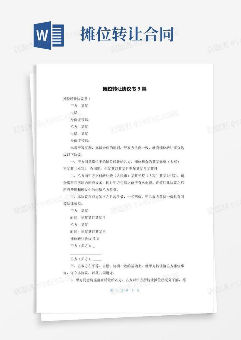 好用的摊位转让协议书9篇