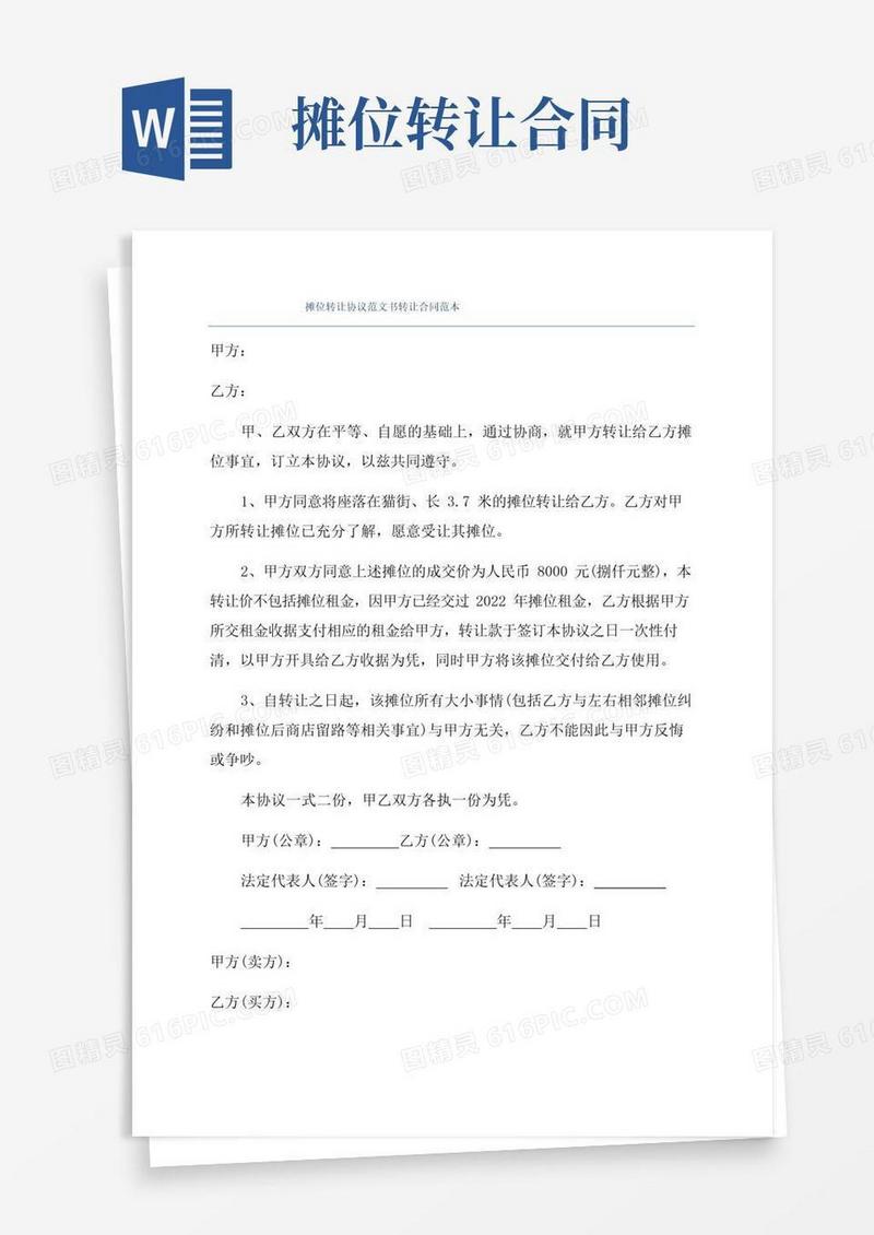 通用版摊位转让协议范文书转让合同范本