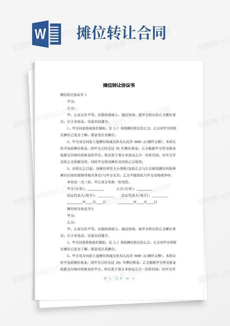 实用的摊位转让协议书
