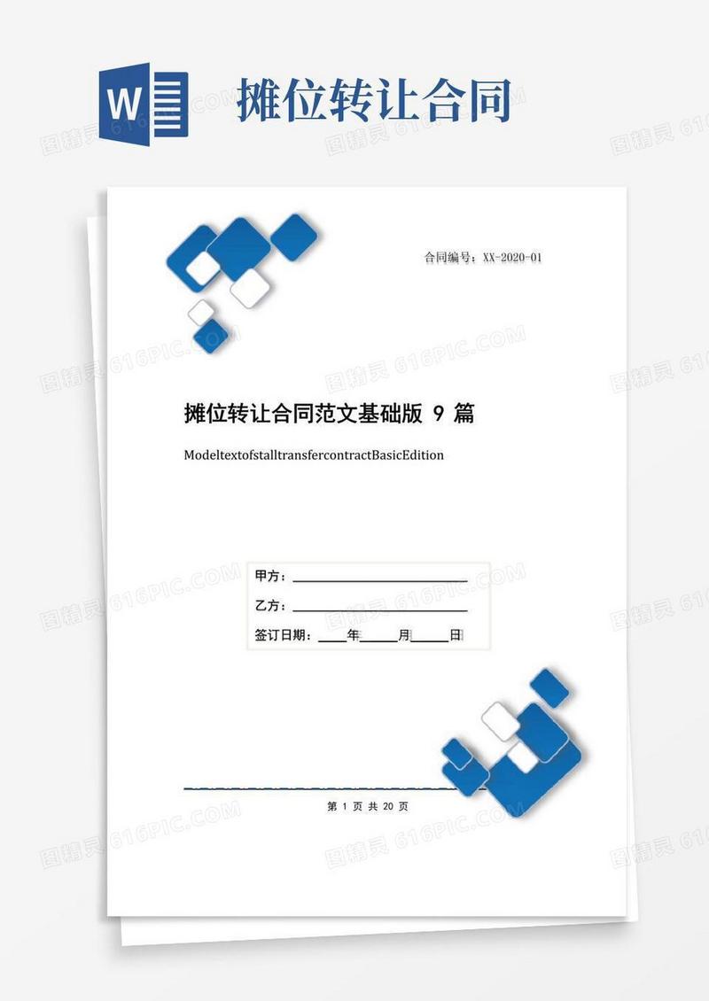 实用的摊位转让合同范文基础版9篇