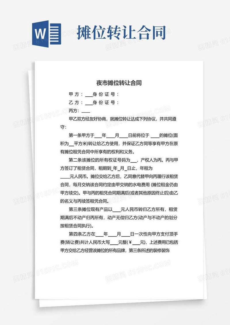 实用的夜市摊位转让合同