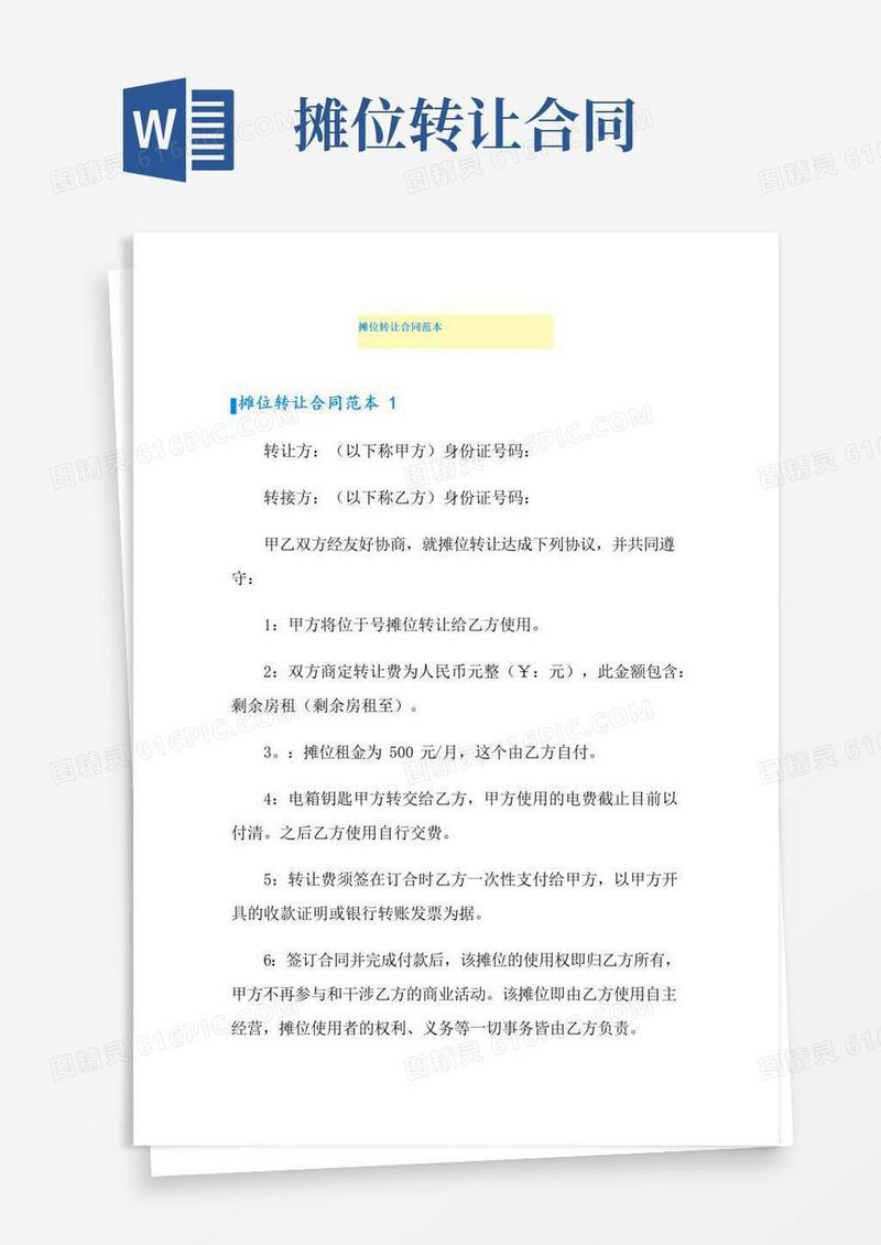 简易版摊位转让合同范本