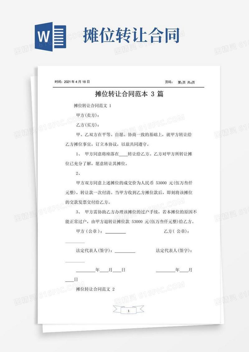好用的摊位转让合同范本3篇