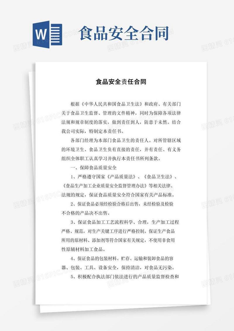 大气版食品安全责任合同