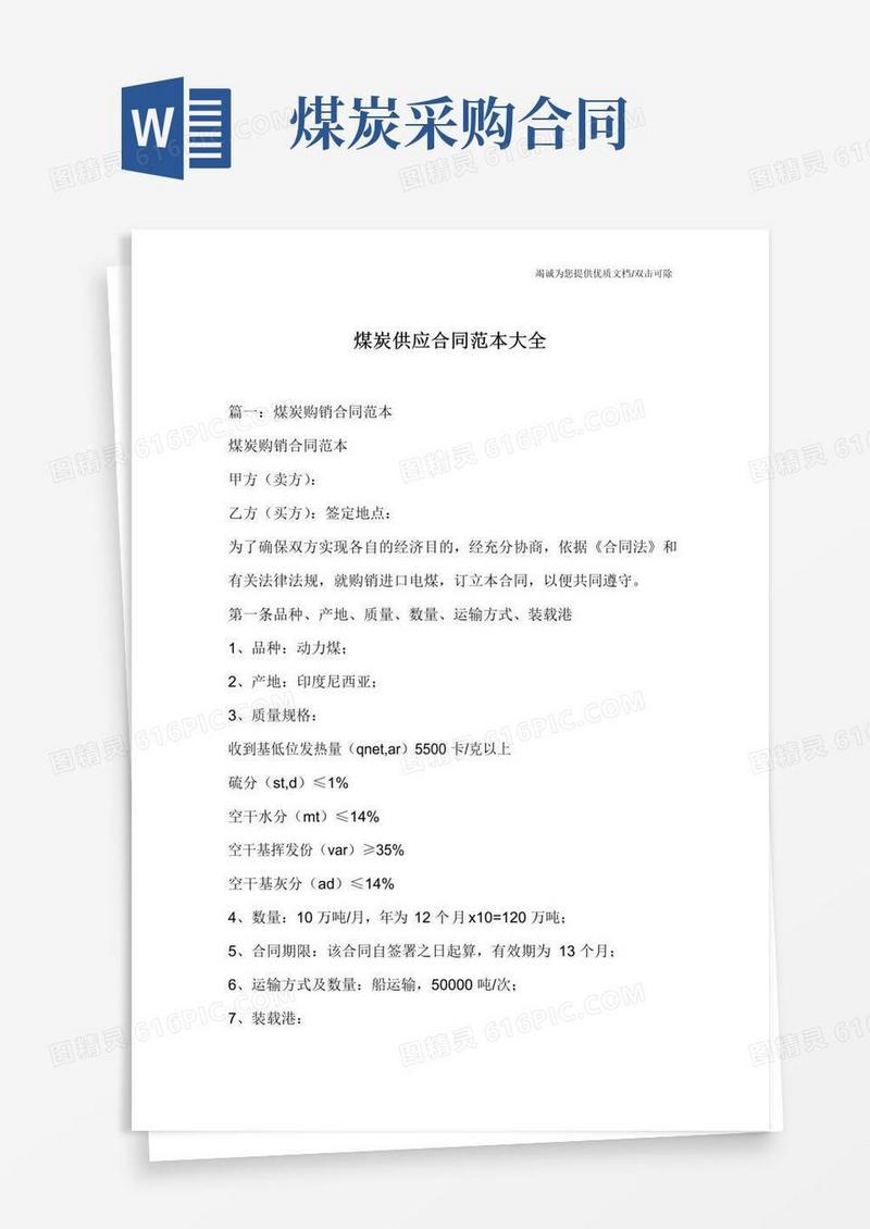 好用的煤炭供应合同范本大全