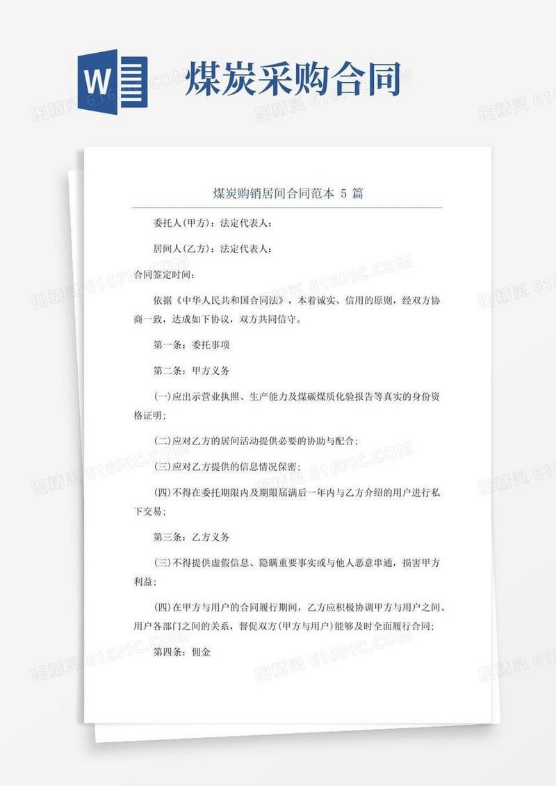 大气版煤炭购销居间合同范本5篇