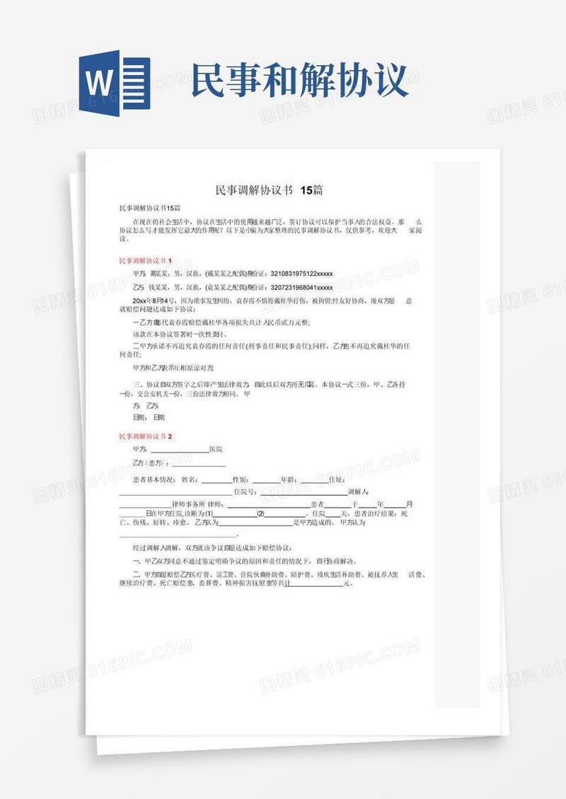 通用版民事调解协议书15篇