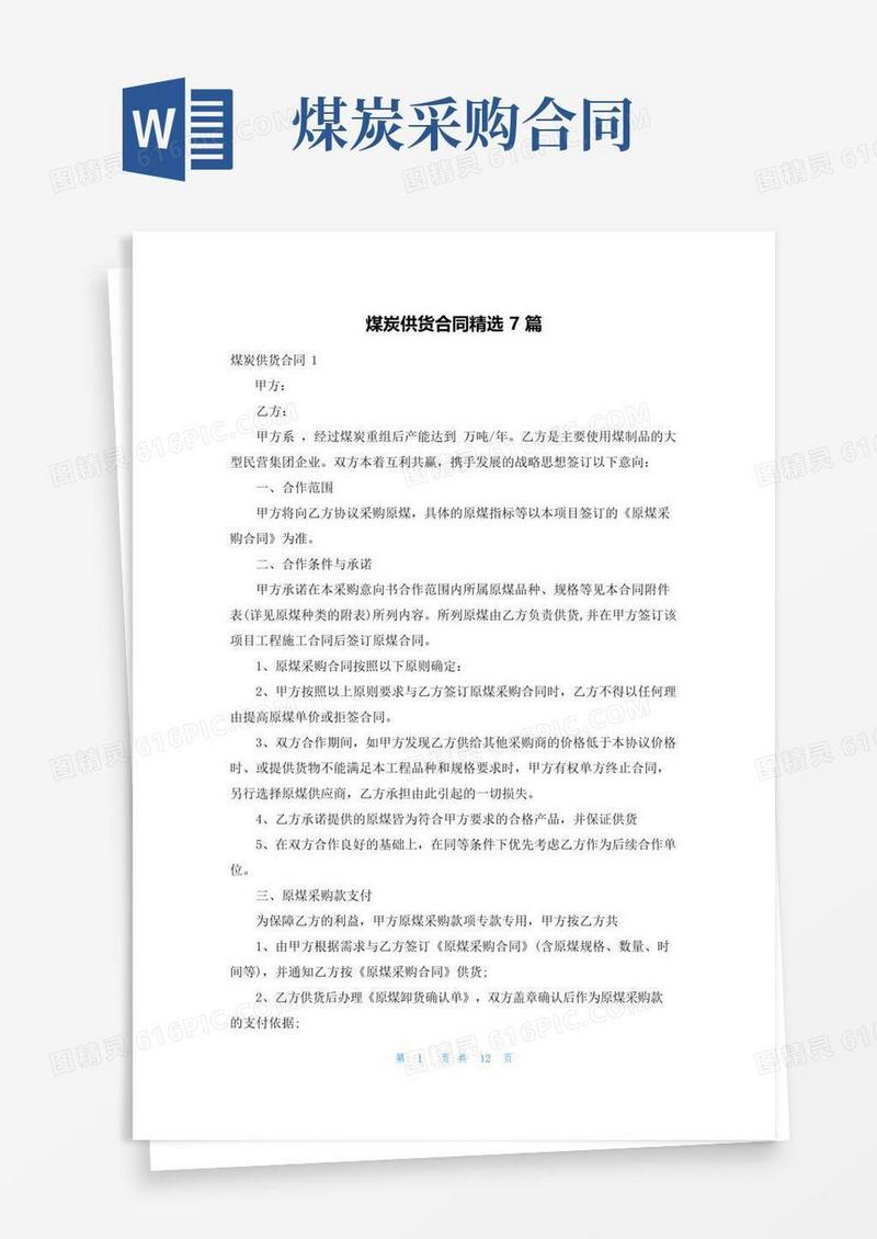 简易版煤炭供货合同精选7篇