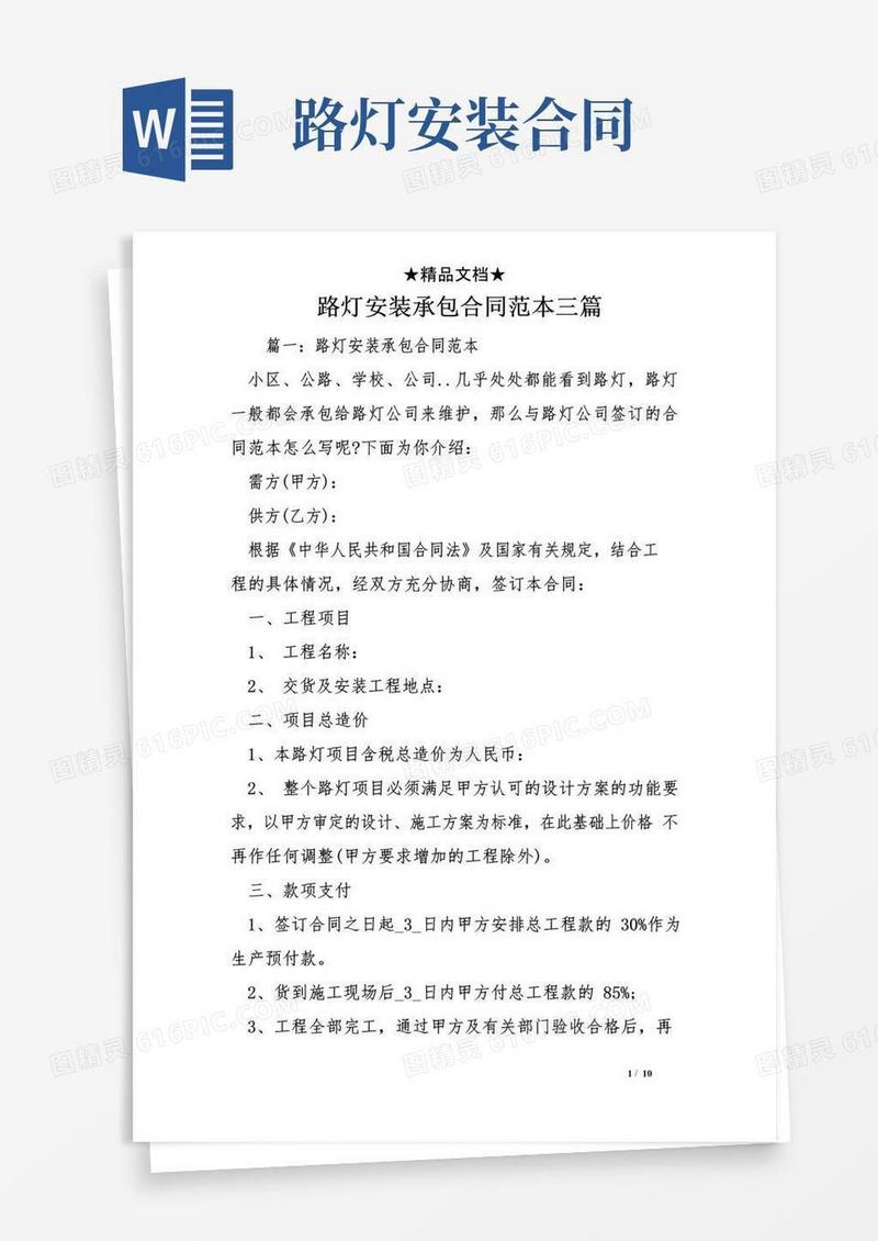 大气版路灯安装承包合同范本三篇