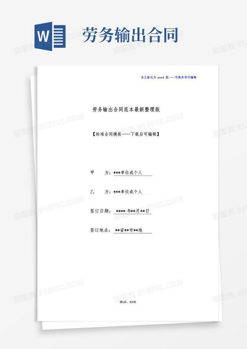 实用的劳务输出合同范本最新整理版