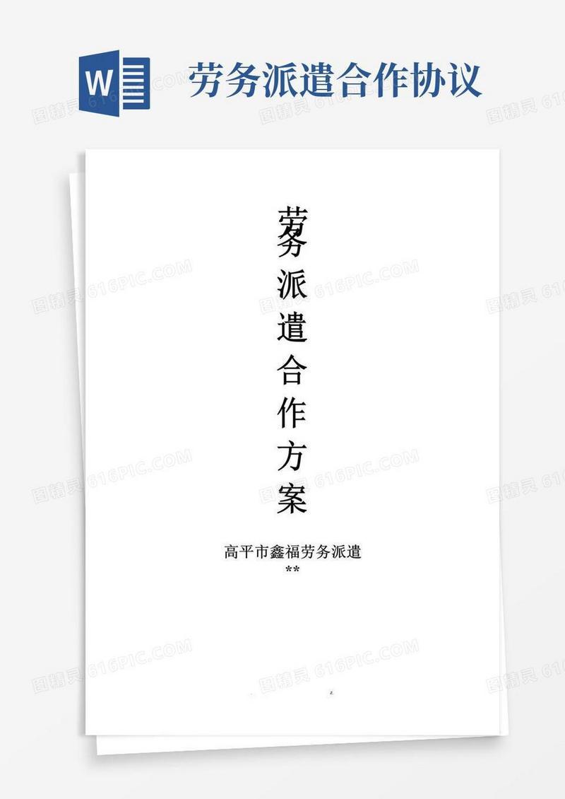 通用版劳务派遣合作方案
