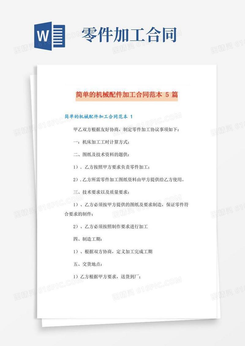通用版简单的机械配件加工合同范本5篇