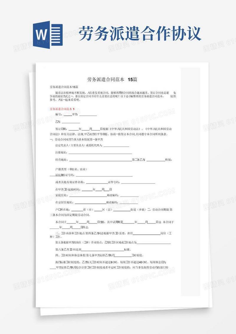 通用版劳务派遣合同范本15篇