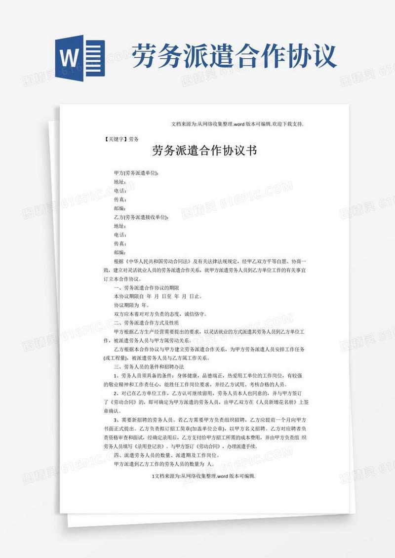 实用的【劳务】劳务派遣合作协议书