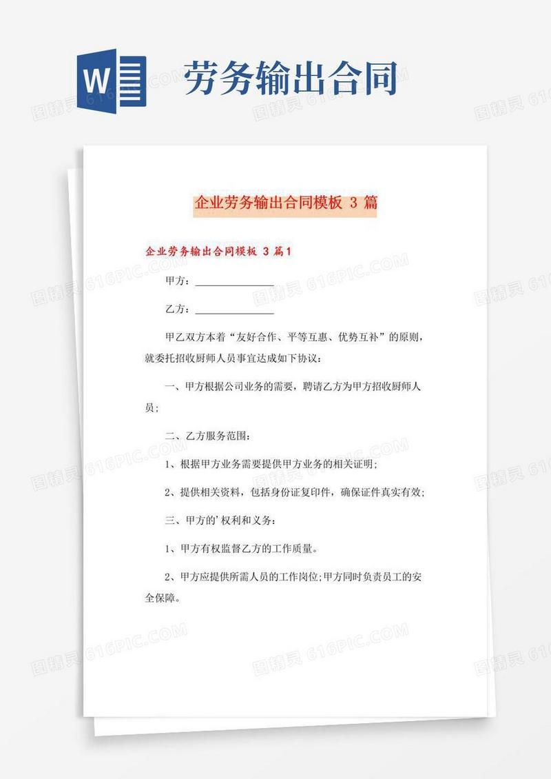 通用版企业劳务输出合同模板3篇